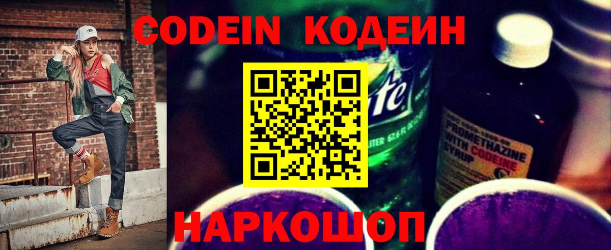 Кодеиновый сироп Lean напиток Lean (лин)  Вход с VPN  Codein Purple Drank  Курчатов 